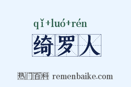 绮罗人是什么意思的图片